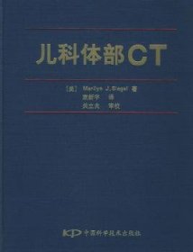 全新正版图书 儿科体部CT中国科学技术出版社9787504633538 小儿疾病计算机线扫描体层摄影诊普通成人