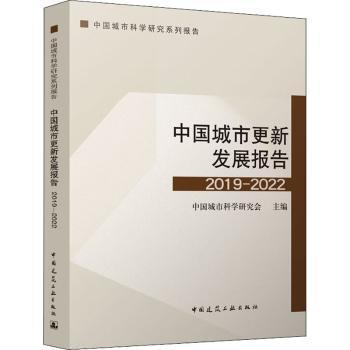 中国城市更新发展报告2019-2022