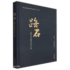 路石(张森水旧石器考古学术之路（16开精装 全1册）