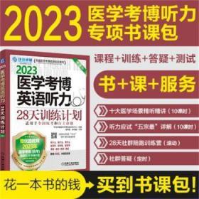 2023医学考博英语听力28天训练计划 第3版