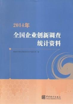 2014年全国企业创新调查统计资料