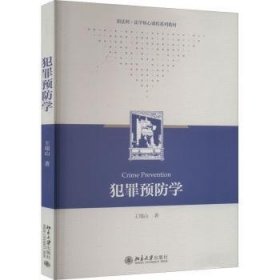 全新正版图书 犯罪学王瑞山北京大学出版社9787301333181