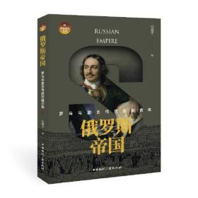 俄罗斯帝国 罗马与蒙古传统的融合体