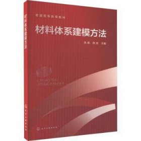 全新正版图书 材料体系建模方法张雄化学工业出版社9787122444141