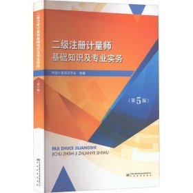 二级注册计量师基础知识及专业实务(第5版) 建筑考试  新华正版