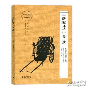 全新正版图书 《骆驼祥子》导读老舍原广西师范大学出版社9787559844835