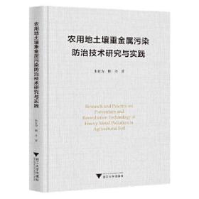 农用地土壤重金属污染防治技术研究与实践