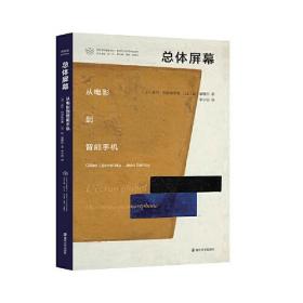 （当代学术棱镜译丛）总体屏幕 [法]吉尔·利波维茨基 (法)让·塞鲁瓦 著；李宁玥 译 南京大学出版社 9787305241581