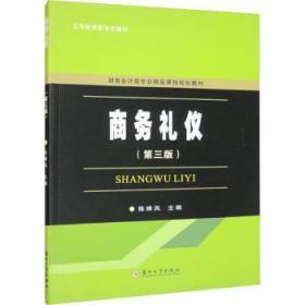 全新正版图书 商务礼仪（第三版）陈婵凤苏州大学出版社9787567242210