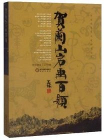 全新正版图书 贺兰山岩画题贺吉德宁夏阳光出版社有限公司9787552500592 岩画