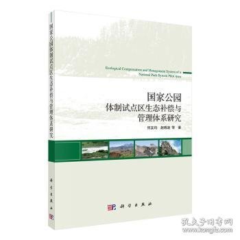 全新正版图书 国家公园试点区生态偿与管理体系研究何友均科学出版社9787030651549