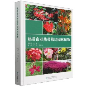 热带南亚热带栽培园林植物(16开平装 全1册)