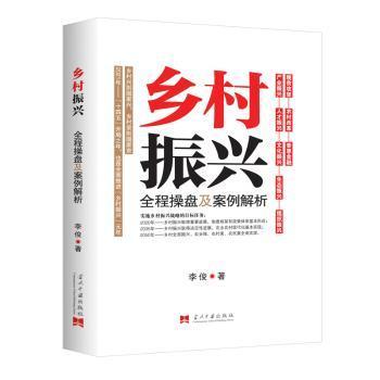 全新正版图书 乡村振兴全程操盘及案例解析李俊当代中国出版社9787515411644