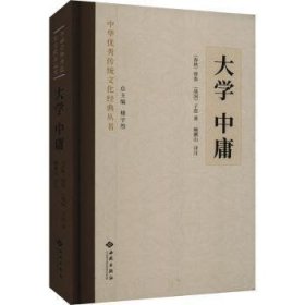 全新正版图书 大学 中庸曾参西苑出版社9787515108919