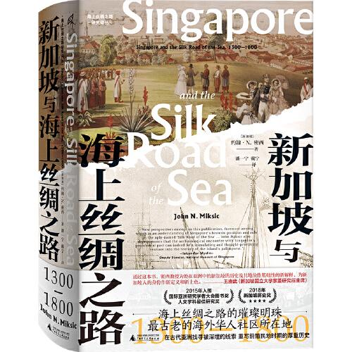 新民说·新加坡与海上丝绸之路：1300—1800