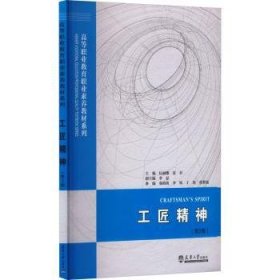 全新正版图书 工匠精神伍丽娜天津大学出版社9787561871317