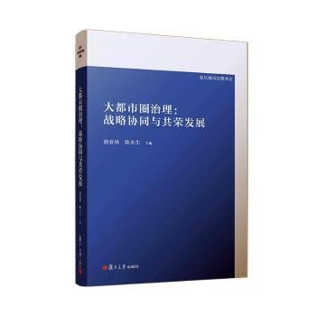 全新正版图书 大都市圈治理:战略协同与共荣发展唐亚林复旦大学出版社有限公司9787309169713