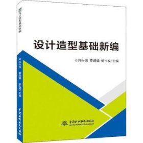 全新正版图书 设计造型基础冯兴保中国水利水电出版社9787517066897 造型设计