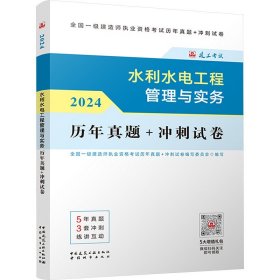 2024水利水电工程管理与实务 历年真题+冲刺试卷