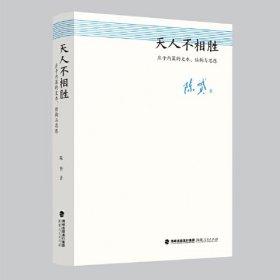 天人不相胜：庄子内篇的文本、结构与思想