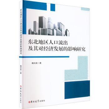 东北地区人口流出及其对经济发展的影响研究