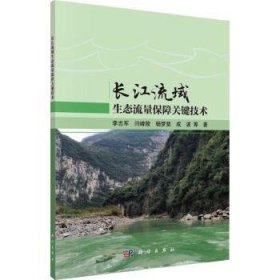 全新正版图书 长江流域生态流量保障关键技术李志军等科学出版社9787030779687