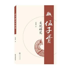 伍子胥文化研究 武汉大学出版社 姚树颍 姚树颍 武汉大学出版社 9787307218222