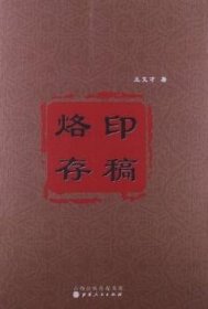 全新正版图书 烙印存稿王文才山西人民出版社9787203079101 诗词作品集中国当代