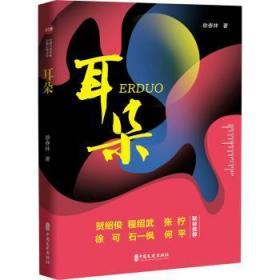 全新正版图书 耳朵徐春林中国文史出版社9787520536554