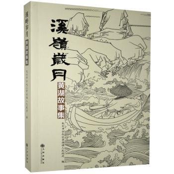 全新正版图书 溪岭岁月:黄湖故事集杭州市余杭区黄湖镇人民九州出版社9787510884306