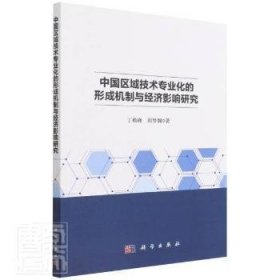 全新正版图书 中国区域技术专业化的形成机制与济影响研究丁焕峰科学出版社9787030709264 区域经济技术革新研究中国高职