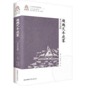 全新正版图书 文本迷雾:考学视野毕经纬陕西师范大学出社9787569539509