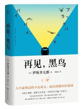 再见，黑鸟（与村上春树、东野圭吾齐名作家伊坂幸太郎；日本小说魔术师继《金色梦乡》后又一暖心小说；致敬太宰治）