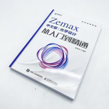 Zemax中文版光学设计从入门到精通