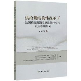 全新正版图书 供给侧结构性改革下我国粮食流通收储政策转变与研究钟钰等中国农业出版社9787109276963 粮食流通流通改革研究中国粮食储普通大众