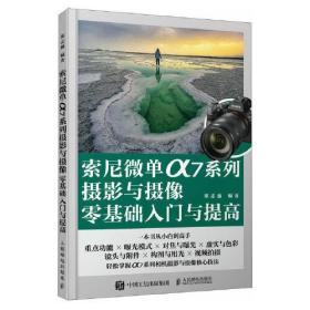 索尼微单&7系列摄影与摄像零基础入门与提高