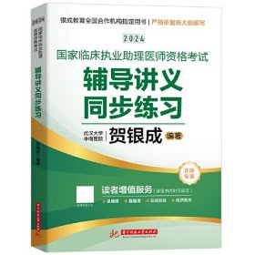 2024国家临床执业助理医师资格考试辅导讲义同步练习