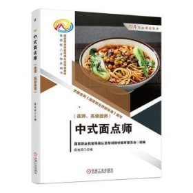 中式面点师（技师、高级技师）  国家职业技能等级认定培训教材编审委员会