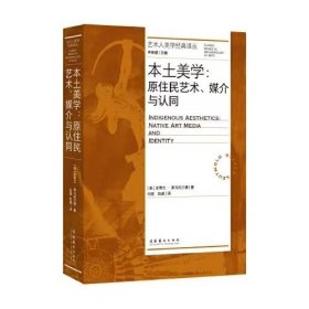 本土美学:原住民艺术、媒介与认同