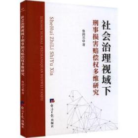 全新正版图书 社会治理视域下刑事损害赔偿权多维研究鲁润芫经济社9787519611378