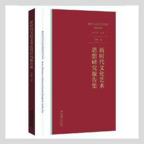 全新正版图书 新时代文化艺术思想研究报告集陈曦文化艺术出版社9787503968495 文艺思想研究报告中国当代普通大众