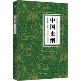 全新正版图书 中国史纲张荫麟中国友谊出版公司9787505755727