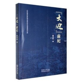 全新正版图书 [大边]前纪魏留勤陕西旅游出版社9787541840272