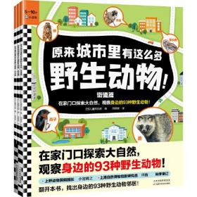 原来城市里有这么多野生动物：街道篇、森林篇、水边篇  （彩图版）（全3册）