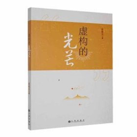 全新正版图书 虚构的光芒张斌川九州出版社9787522520612