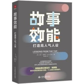 故事效能：打造高人气人设（发挥故事力的强大效能，个人影响力即刻飙升）