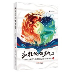 疯狂的伤寒论 2——遇见失传的圆运动古伤寒论后传