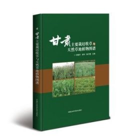 全新正版图书 甘肃主要栽培牧草与天然草地植物图谱田福中国农业科学技术出版社9787511639943 天然牧草甘肃图谱普通大众