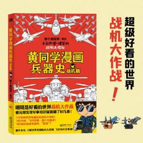 黄同学漫画兵器史：战机篇（明明是好看的世界战机大作战，看完却发现军事知识储备翻了好几番！110多种世界各国知名战机大博览！！）