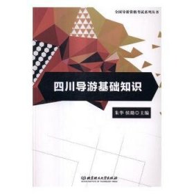 全新正版图书 四川导游基础知识朱华北京理工大学出版社9787568231466 导游四川资格考试自学参考资料